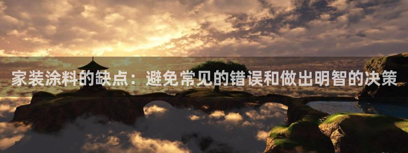 和记广告女主角：家装涂料的缺点：避免常见的错误和做出明智的决策