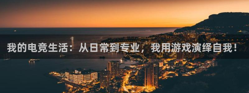 小艾电竞app：我的电竞生活：从日常到专业，我用游戏演绎自我！