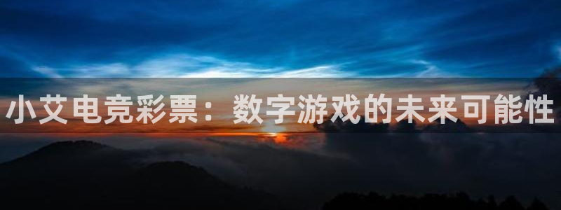 小艾电竞网页版登录