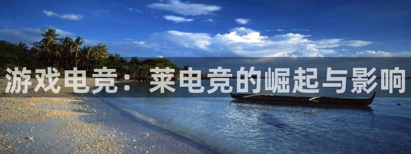 小艾电竞平台官方网：游戏电竞：莱电竞的崛起与影响