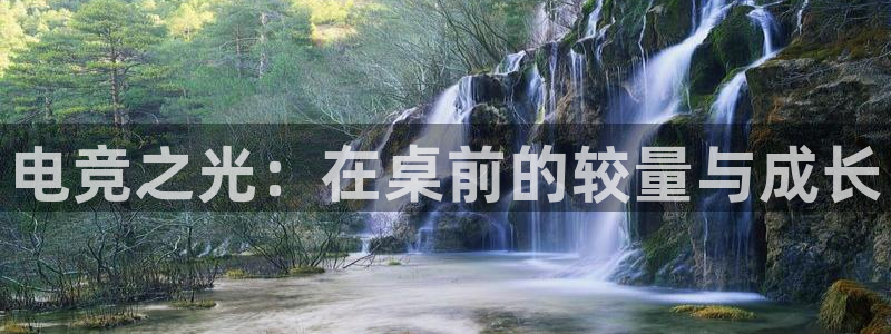 小艾电竞平台：电竞之光：在桌前的较量与成长