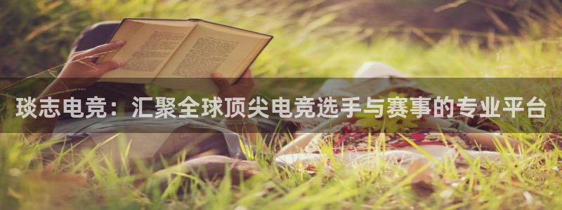 小艾电竞官网：琰志电竞：汇聚全球顶尖电竞选手与赛事的专业平台