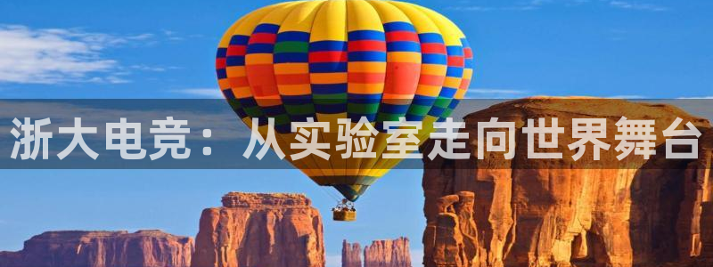 小艾电竞app下载官网：浙大电竞：从实验室走向世界舞台