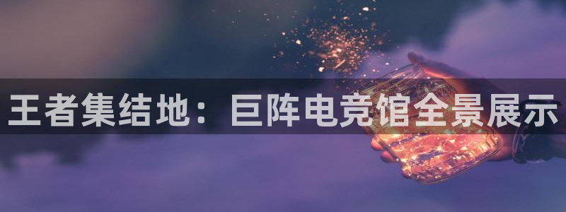 小艾电竞：王者集结地：巨阵电竞馆全景展示