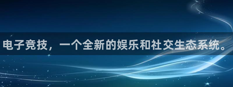 小艾电竞：电子竞技，一个全新的娱乐和社交生态系统。