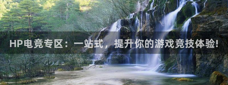 小艾电竞网页版登录：HP电竞专区：一站式，提升你的游戏竞技体验!