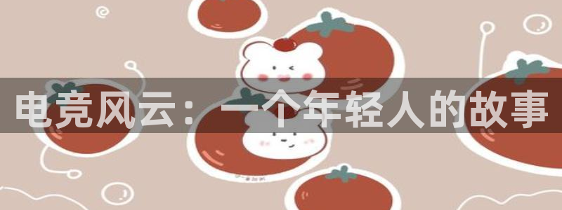 小艾电竞平台官方网：电竞风云：一个年轻人的故事