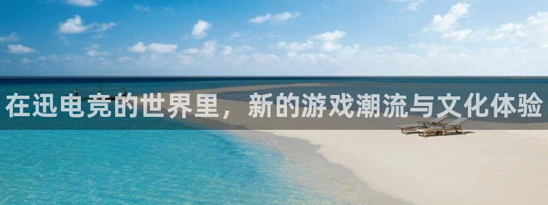 小艾电竞平台：在迅电竞的世界里，新的游戏潮流与文化体验