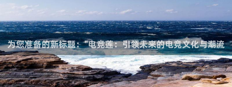 小艾电竞：为您准备的新标题：\