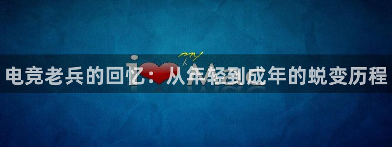 小艾电竞官网：电竞老兵的回忆：从年轻到成年的蜕变历程