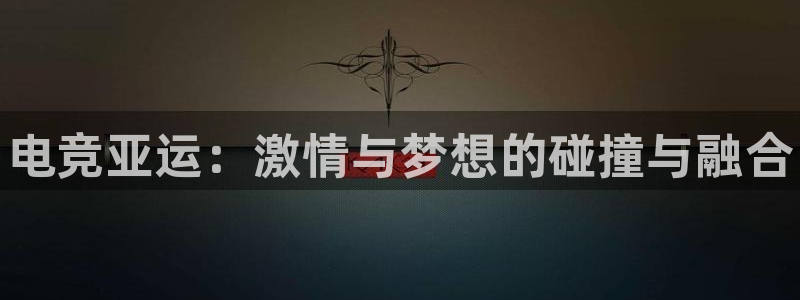 小艾电竞平台：电竞亚运：激情与梦想的碰撞与融合