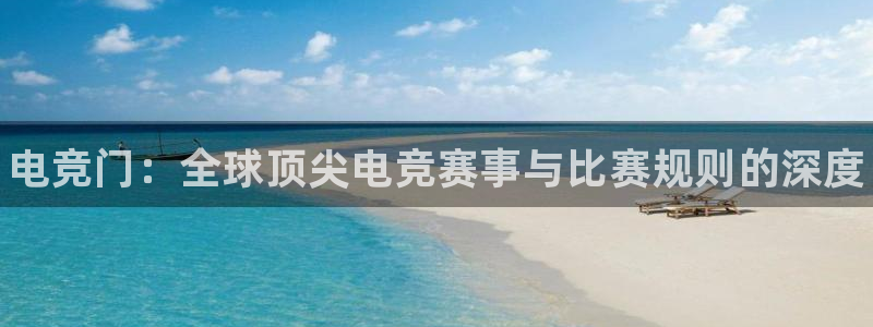 小艾电竞官网：电竞门：全球顶尖电竞赛事与比赛规则的深度