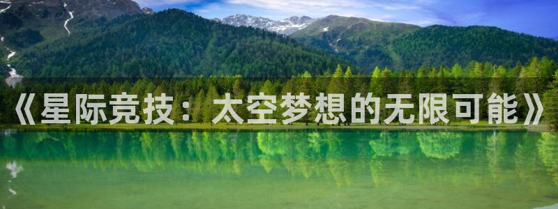 小艾电竞官网：《星际竞技：太空梦想的无限可能》