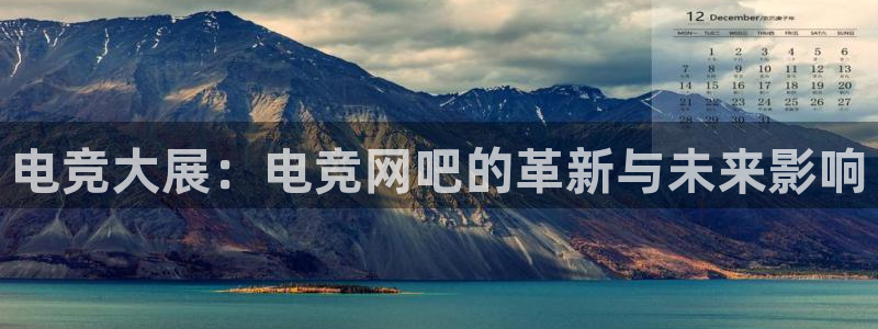 小艾电竞app下载官网：电竞大展：电竞网吧的革新与未来影响