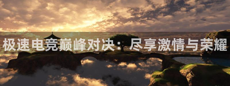 小艾电竞app：极速电竞巅峰对决：尽享激情与荣耀