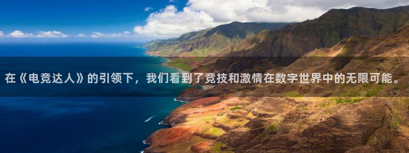 小艾电竞：在《电竞达人》的引领下，我们看到了竞技和激情在数字世界中的无限可能。