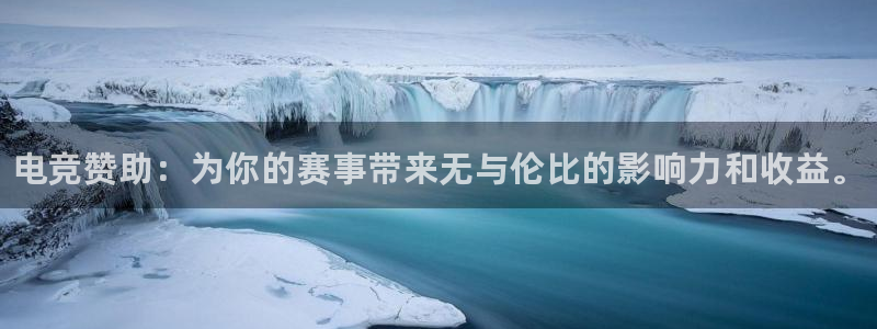 小艾电竞网页版登录：电竞赞助：为你的赛事带来无与伦比的影响力和收益。