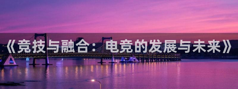 小艾电竞app：《竞技与融合：电竞的发展与未来》