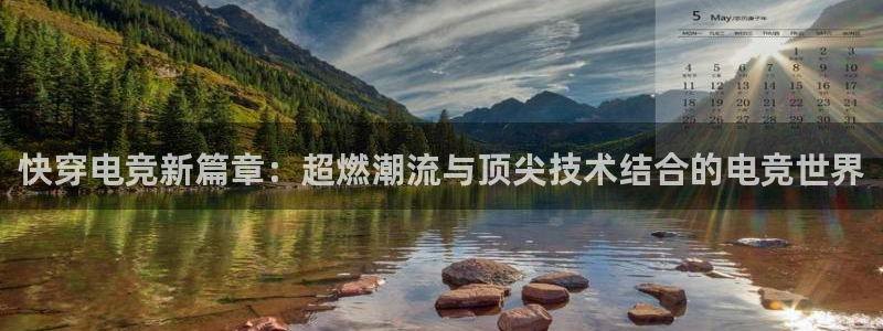 小艾电竞平台官方网：快穿电竞新篇章：超燃潮流与顶尖技术结合的电竞世界