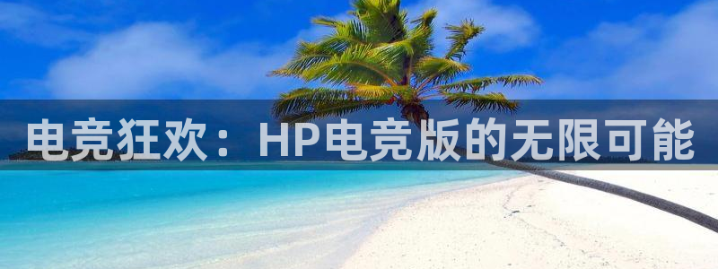 小艾电竞网页版登录：电竞狂欢：HP电竞版的无限可能