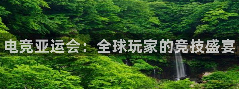 小艾电竞app：电竞亚运会：全球玩家的竞技盛宴
